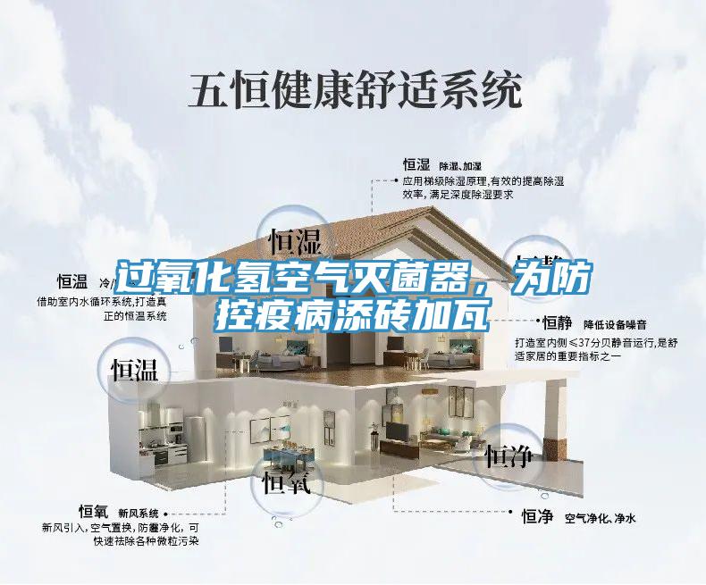 過氧化氫空氣滅菌器，為防控疫病添磚加瓦