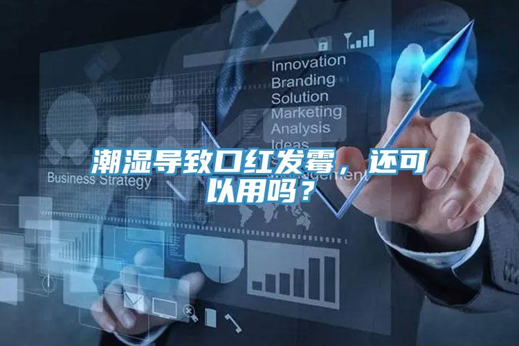 潮濕導(dǎo)致口紅發(fā)霉，還可以用嗎？