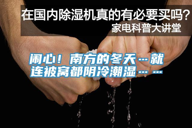 鬧心！南方的冬天…就連被窩都陰冷潮濕……