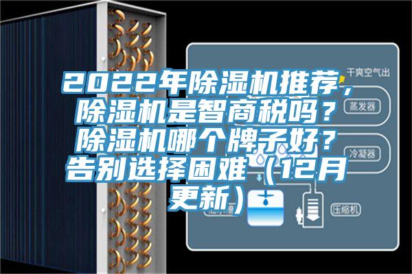 2022年除濕機(jī)推薦，除濕機(jī)是智商稅嗎？除濕機(jī)哪個(gè)牌子好？告別選擇困難（12月更新）