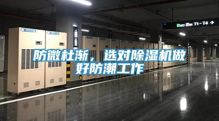防微杜漸，選對(duì)除濕機(jī)做好防潮工作