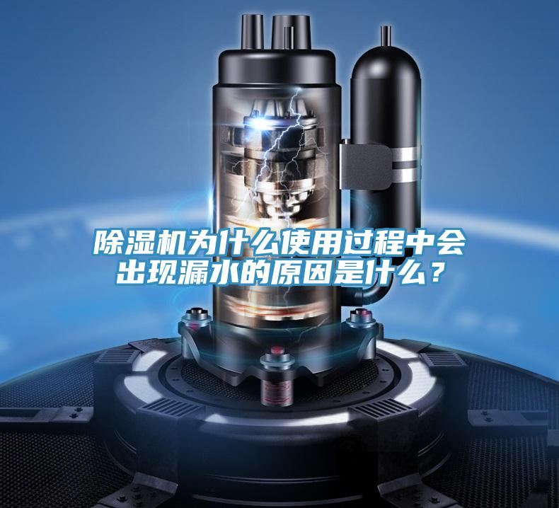 除濕機(jī)為什么使用過程中會出現(xiàn)漏水的原因是什么？