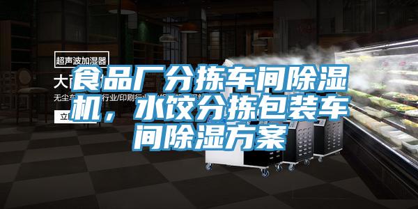 食品廠分揀車間除濕機(jī)，水餃分揀包裝車間除濕方案
