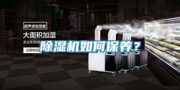 除濕機(jī)如何保養(yǎng)？