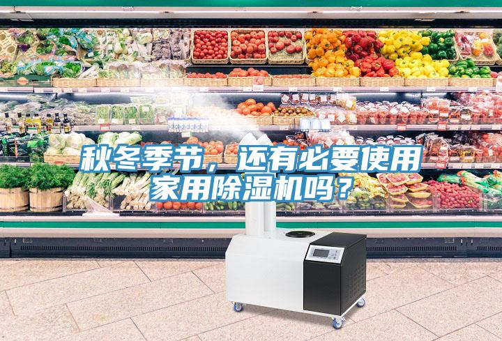 秋冬季節(jié)，還有必要使用家用除濕機(jī)嗎？