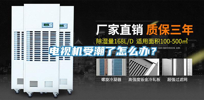 電視機(jī)受潮了怎么辦？