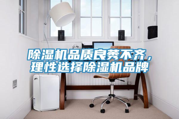除濕機(jī)品質(zhì)良莠不齊，理性選擇除濕機(jī)品牌