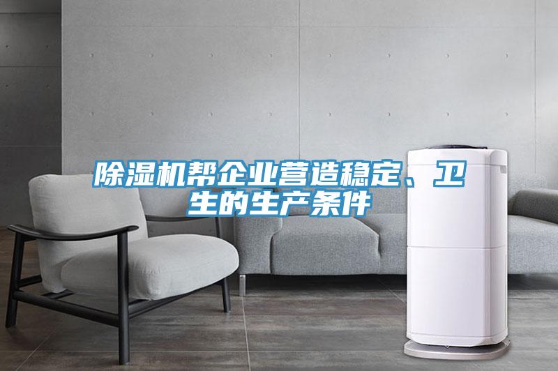 除濕機幫企業(yè)營造穩(wěn)定、衛(wèi)生的生產條件