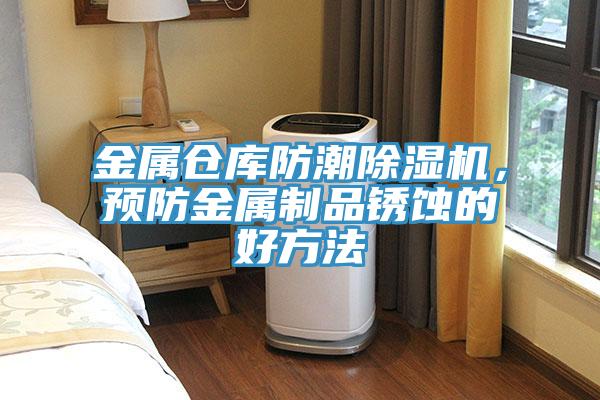 金屬倉庫防潮除濕機，預防金屬制品銹蝕的好方法