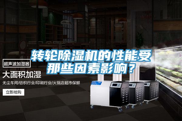 轉(zhuǎn)輪除濕機(jī)的性能受那些因素影響？