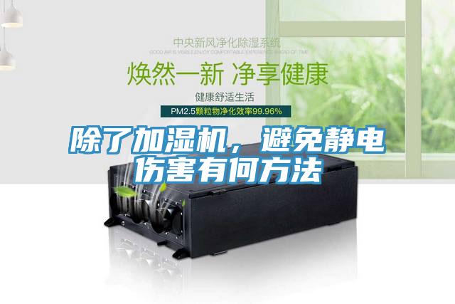 除了加濕機，避免靜電傷害有何方法