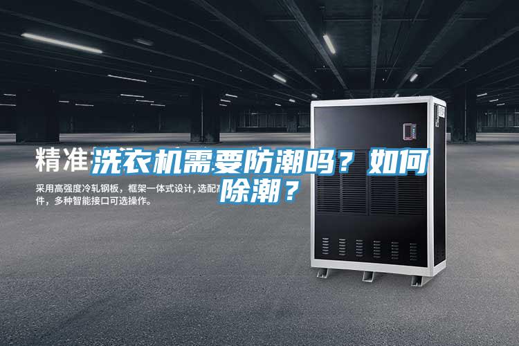 洗衣機(jī)需要防潮嗎？如何除潮？