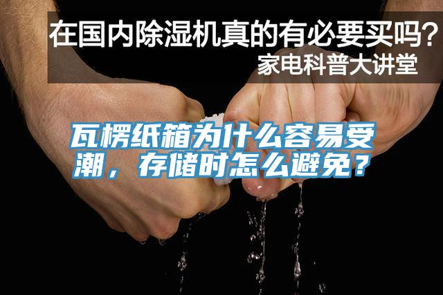 瓦楞紙箱為什么容易受潮，存儲時怎么避免？