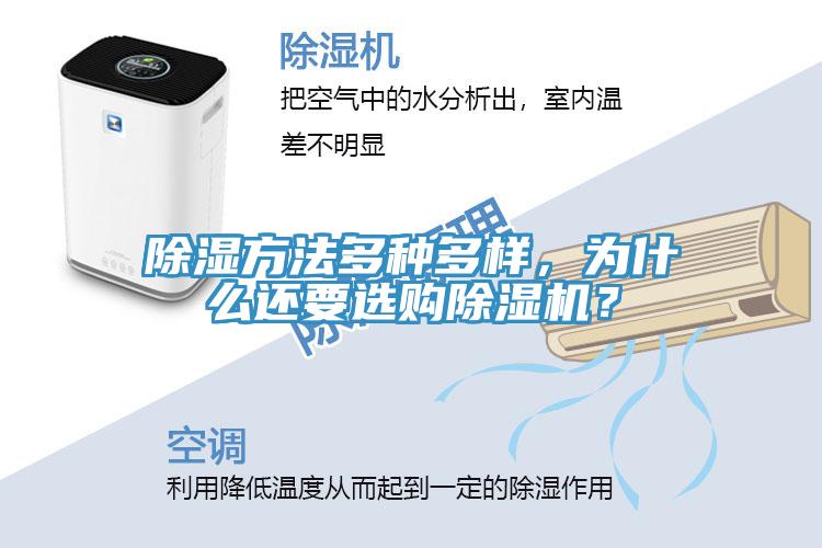 除濕方法多種多樣，為什么還要選購除濕機？