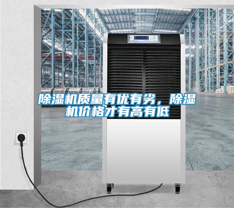 除濕機質量有優(yōu)有劣，除濕機價格才有高有低