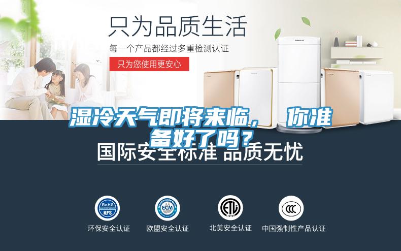 濕冷天氣即將來(lái)臨， 你準(zhǔn)備好了嗎？