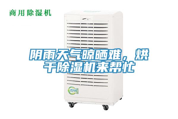 陰雨天氣晾曬難，烘干除濕機(jī)來(lái)幫忙