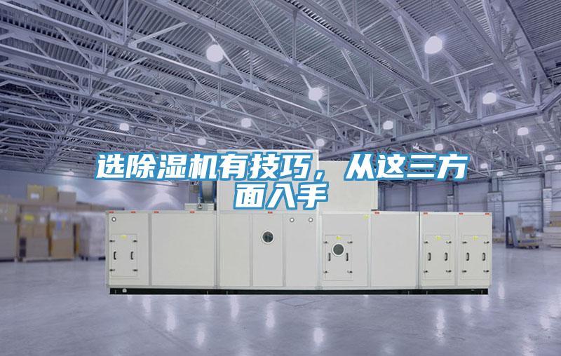 選除濕機(jī)有技巧，從這三方面入手