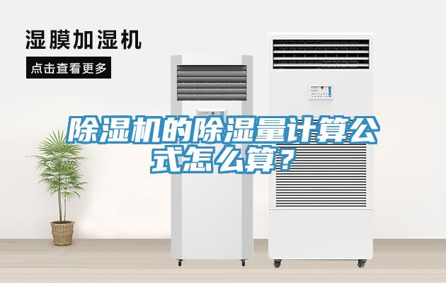 除濕機(jī)的除濕量計(jì)算公式怎么算？