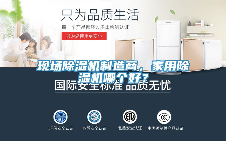 現(xiàn)場(chǎng)除濕機(jī)制造商，家用除濕機(jī)哪個(gè)好？
