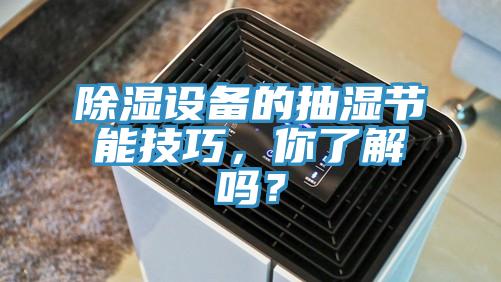 除濕設備的抽濕節(jié)能技巧，你了解嗎？