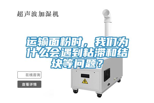 運輸面粉時，我們?yōu)槭裁磿龅秸硿徒Y(jié)塊等問題？