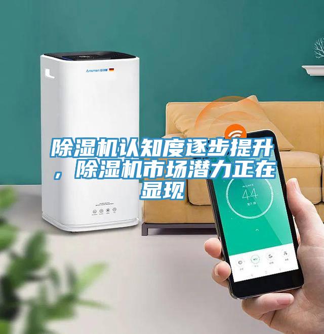 除濕機(jī)認(rèn)知度逐步提升，除濕機(jī)市場(chǎng)潛力正在顯現(xiàn)