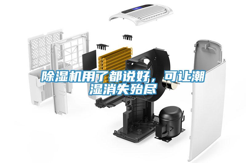 除濕機(jī)用了都說(shuō)好，可讓潮濕消失殆盡