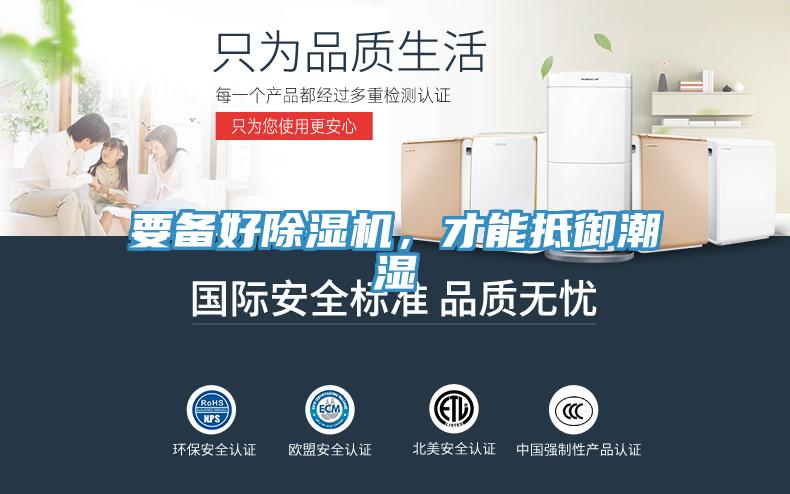 要備好除濕機(jī)，才能抵御潮濕