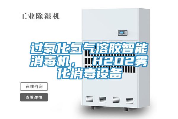 過(guò)氧化氫氣溶膠智能消毒機(jī)， H2O2霧化消毒設(shè)備