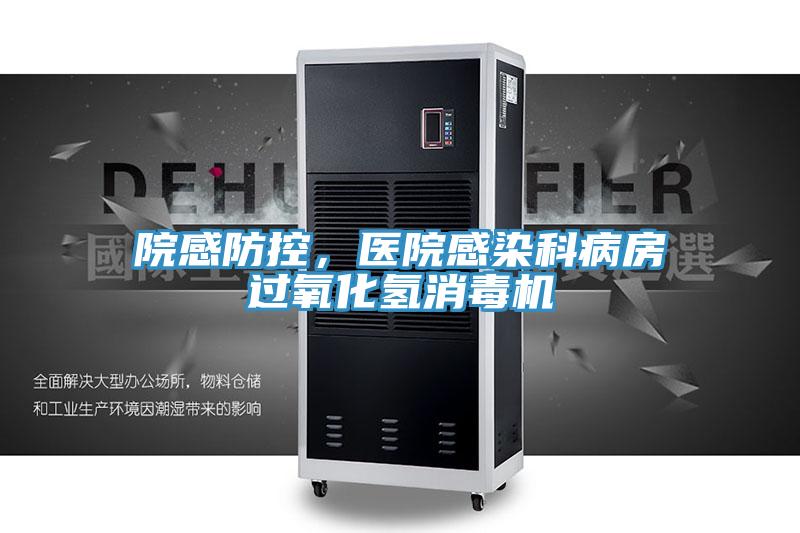 院感防控，醫(yī)院感染科病房過氧化氫消毒機