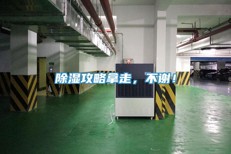除濕攻略拿走，不謝！