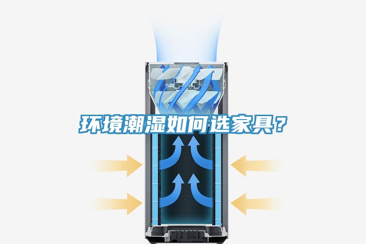 環(huán)境潮濕如何選家具？
