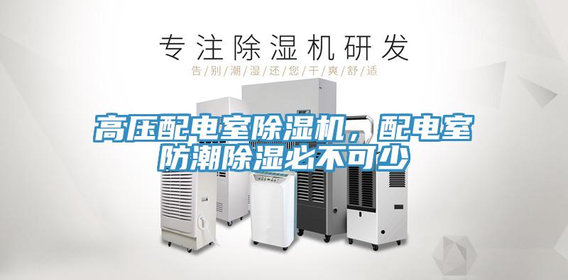 高壓配電室除濕機，配電室防潮除濕必不可少