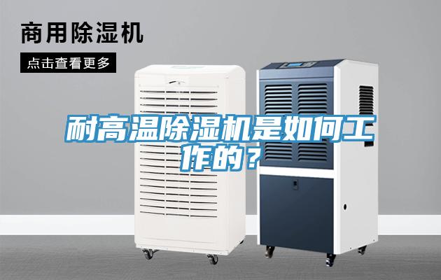 耐高溫除濕機(jī)是如何工作的？
