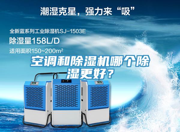 空調(diào)和除濕機(jī)哪個(gè)除濕更好？