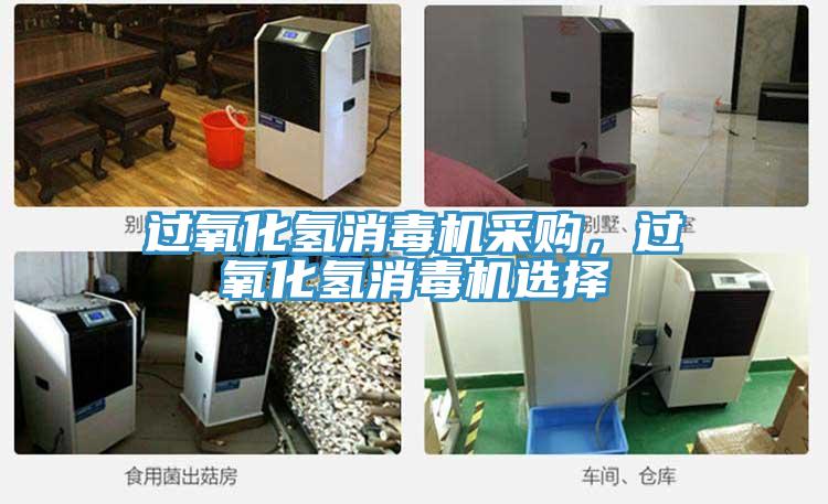 過(guò)氧化氫消毒機(jī)采購(gòu)，過(guò)氧化氫消毒機(jī)選擇