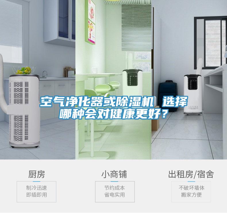 空氣凈化器或除濕機 選擇哪種會對健康更好？