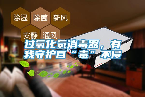 過(guò)氧化氫消毒器，有我守護(hù)百“毒”不侵
