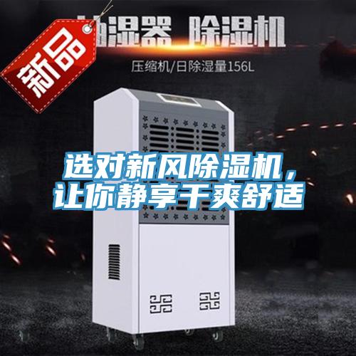 選對新風除濕機，讓你靜享干爽舒適