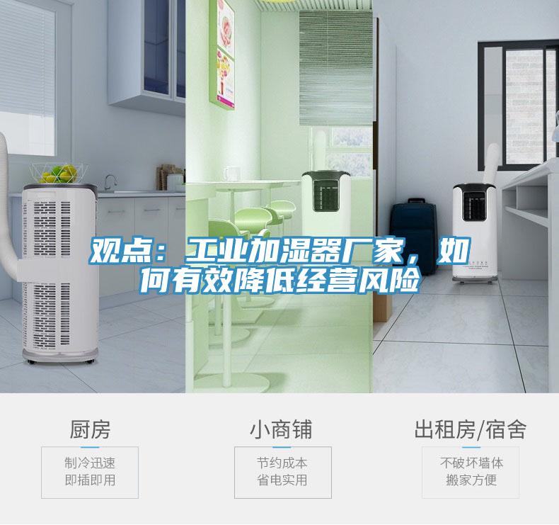 觀點：工業(yè)加濕器廠家，如何有效降低經(jīng)營風險