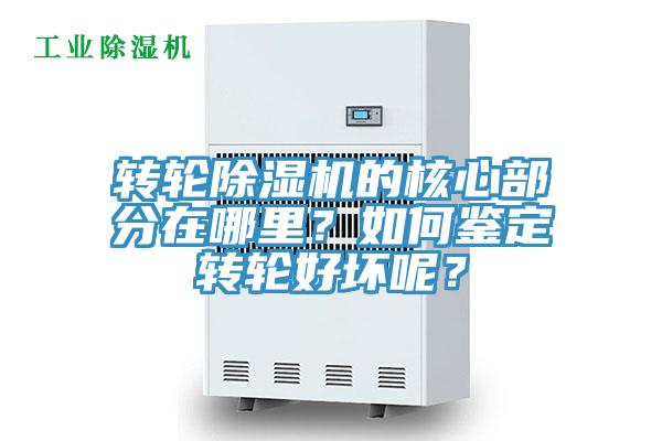 轉(zhuǎn)輪除濕機(jī)的核心部分在哪里？如何鑒定轉(zhuǎn)輪好壞呢？