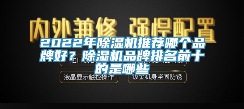 2022年除濕機推薦哪個品牌好？除濕機品牌排名前十的是哪些