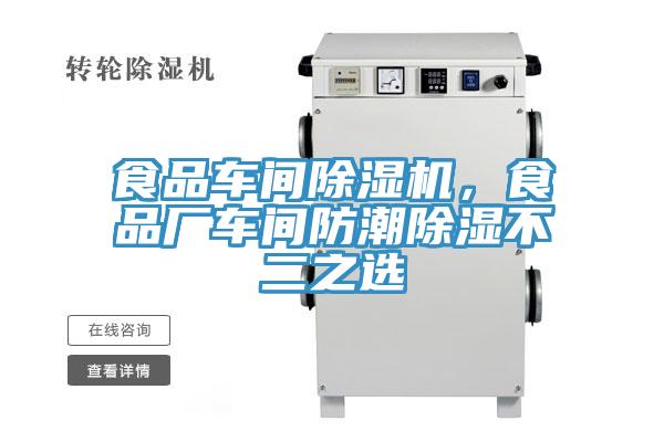 食品車間除濕機(jī)，食品廠車間防潮除濕不二之選