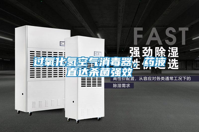 過氧化氫空氣消毒器，藥液直達殺菌強效