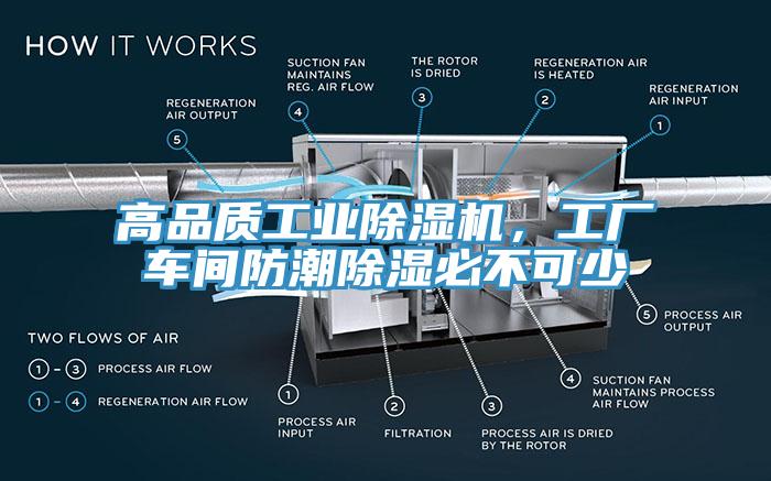 高品質(zhì)工業(yè)除濕機，工廠車間防潮除濕必不可少