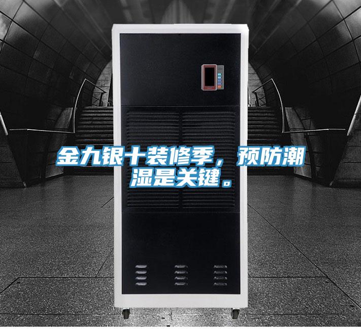 金九銀十裝修季，預(yù)防潮濕是關(guān)鍵。