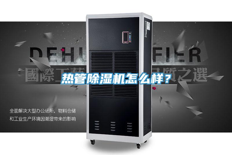 熱管除濕機怎么樣？