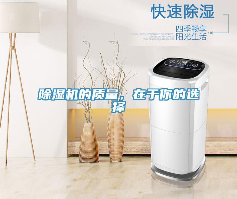 除濕機(jī)的質(zhì)量，在于你的選擇