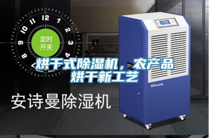 烘干式除濕機，農(nóng)產(chǎn)品烘干新工藝